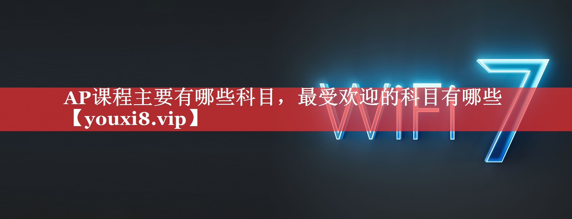AP课程主要有哪些科目，最受欢迎的科目有哪些