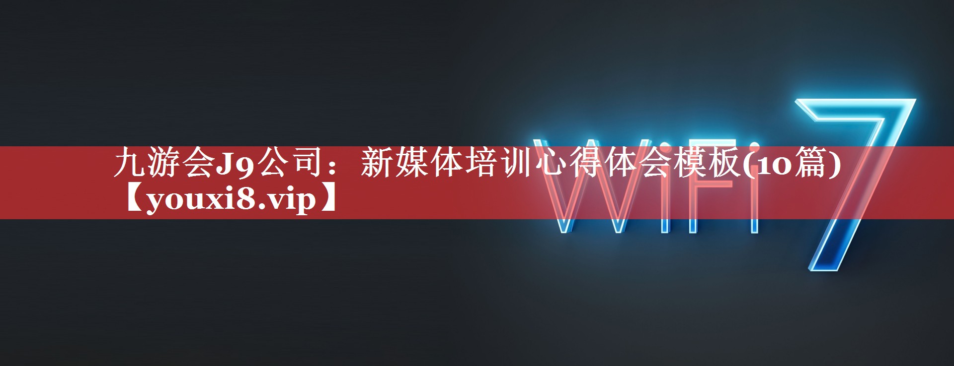 新媒体培训心得体会模板(10篇)