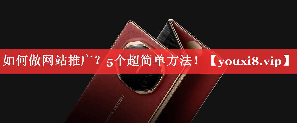 如何做网站推广？5个超简单方法！