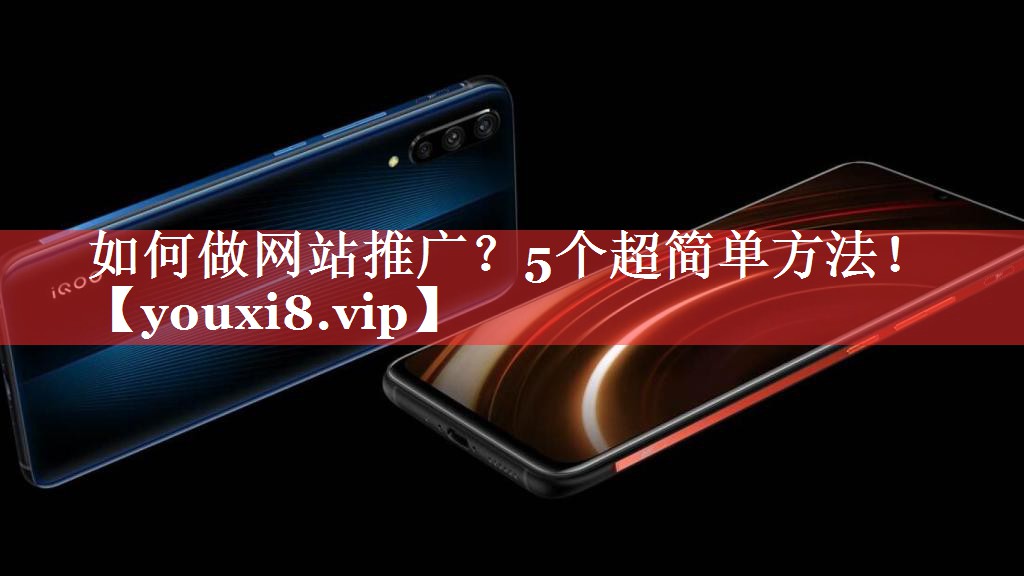 如何做网站推广？5个超简单方法！