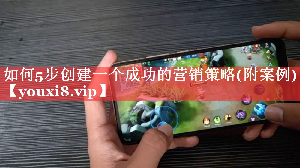 如何5步创建一个成功的营销策略(附案例)