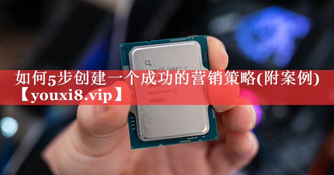 如何5步创建一个成功的营销策略(附案例)