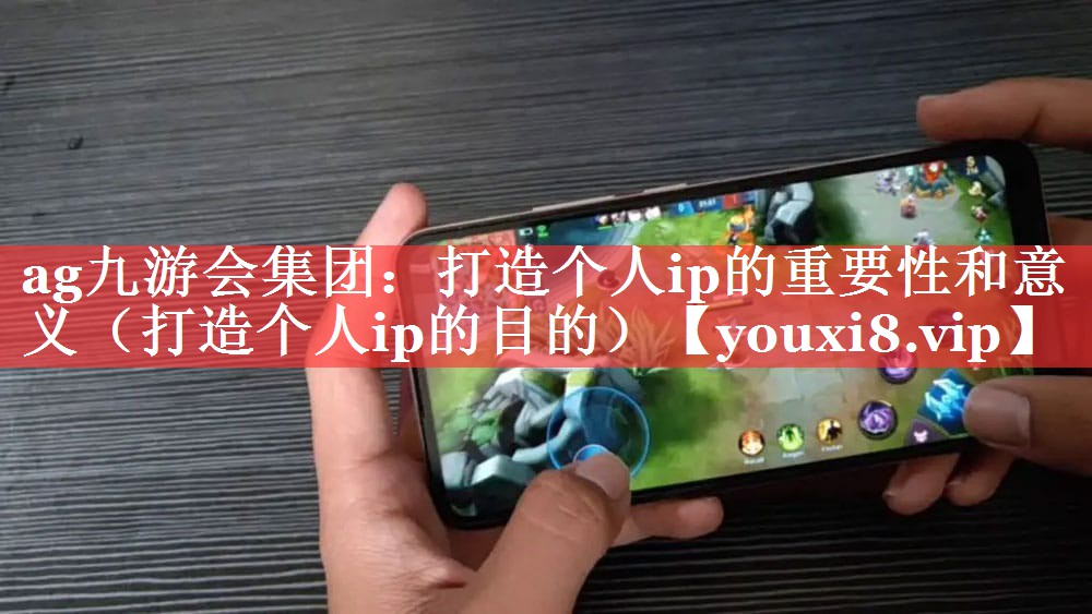 打造个人ip的重要性和意义（打造个人ip的目的）
