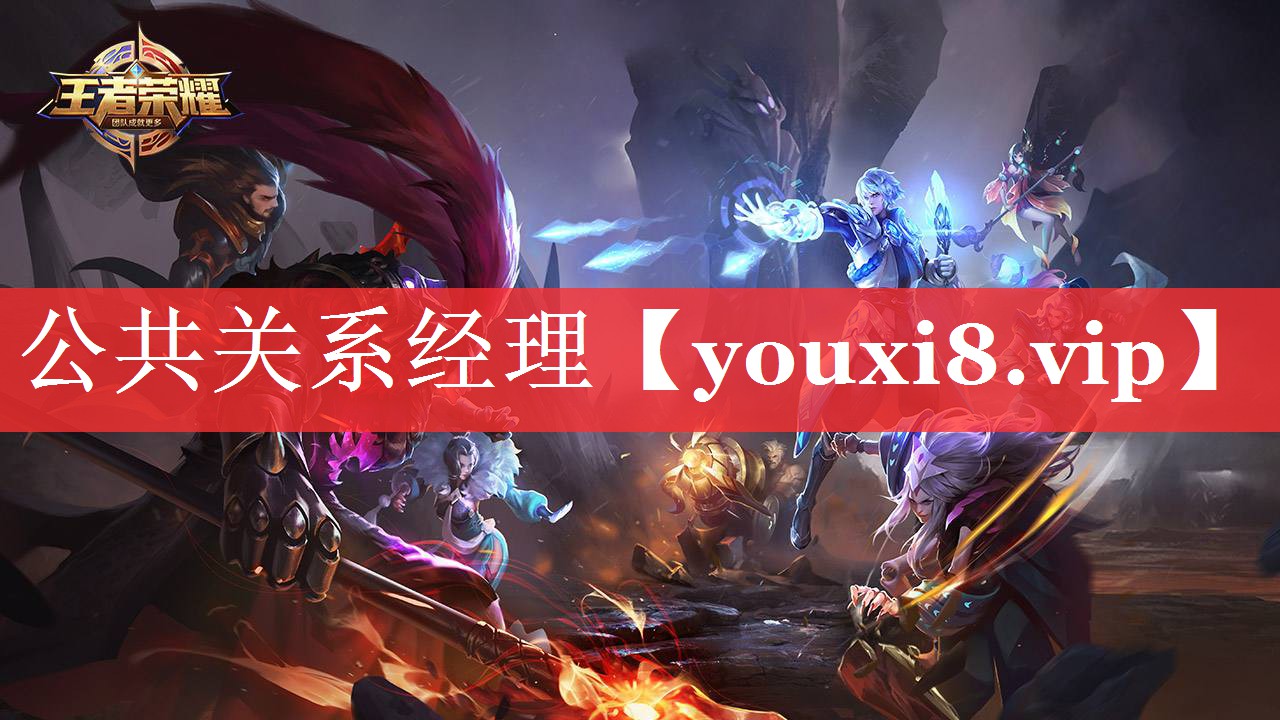 公共关系经理