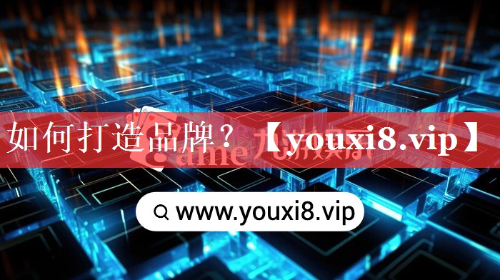 如何打造品牌？