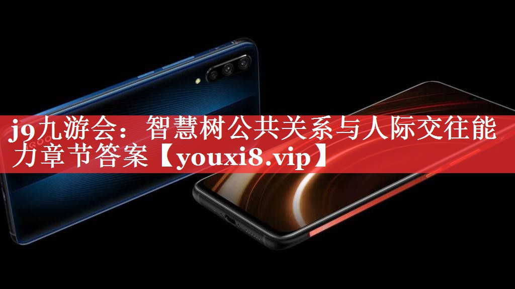 智慧树公共关系与人际交往能力章节答案