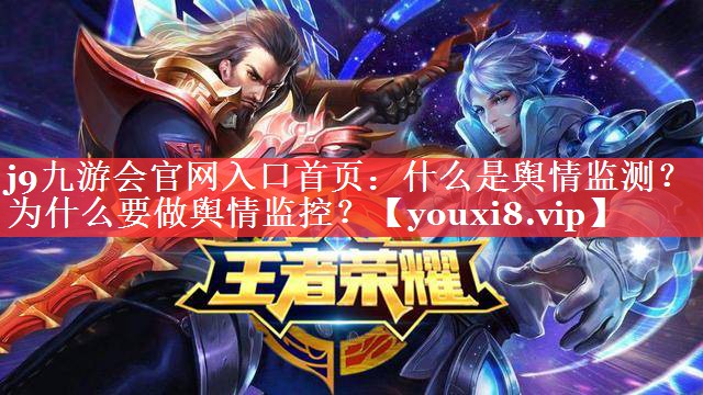 什么是舆情监测？为什么要做舆情监控？
