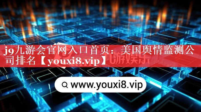 美国舆情监测公司排名